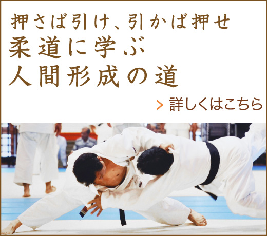 押さば引け、引かば押せ　柔道に学ぶ人間形成の道